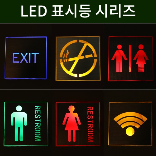LED 표시등 시리즈 벽등 인테리어조명 EXIT 남여공용 금연구역 와이파이 화장실 표시